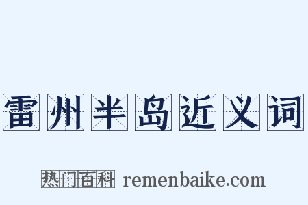 雷州半岛近义词是什么意思的图片